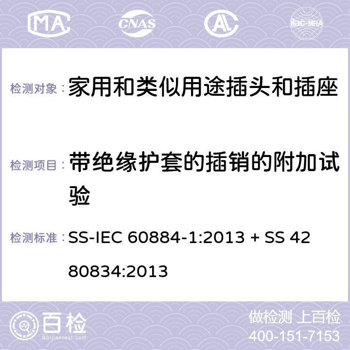 带绝缘护套的插销的附加试验 家用和类似用途插头插座第1部分:通用要求 SS-IEC 60884-1:2013 + SS 4280834:2013 cl 30