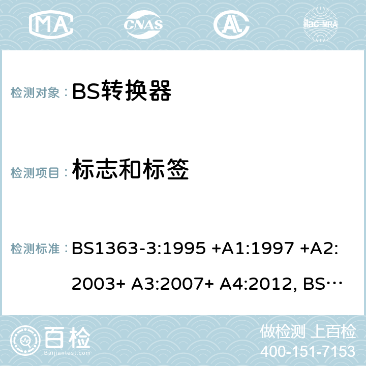 标志和标签 13A插头、插座、转换器和连接单元 第3部分 转换器的规范 BS1363-3:1995 +A1:1997 +A2:2003+ A3:2007+ A4:2012, BS1363-3:2016+A1:2018 7