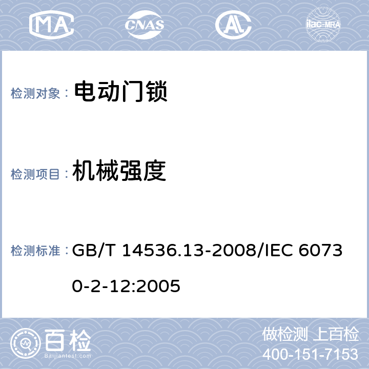机械强度 家用和类似用途电自动控制器 电动门锁的特殊要求 GB/T 14536.13-2008/IEC 60730-2-12:2005 18