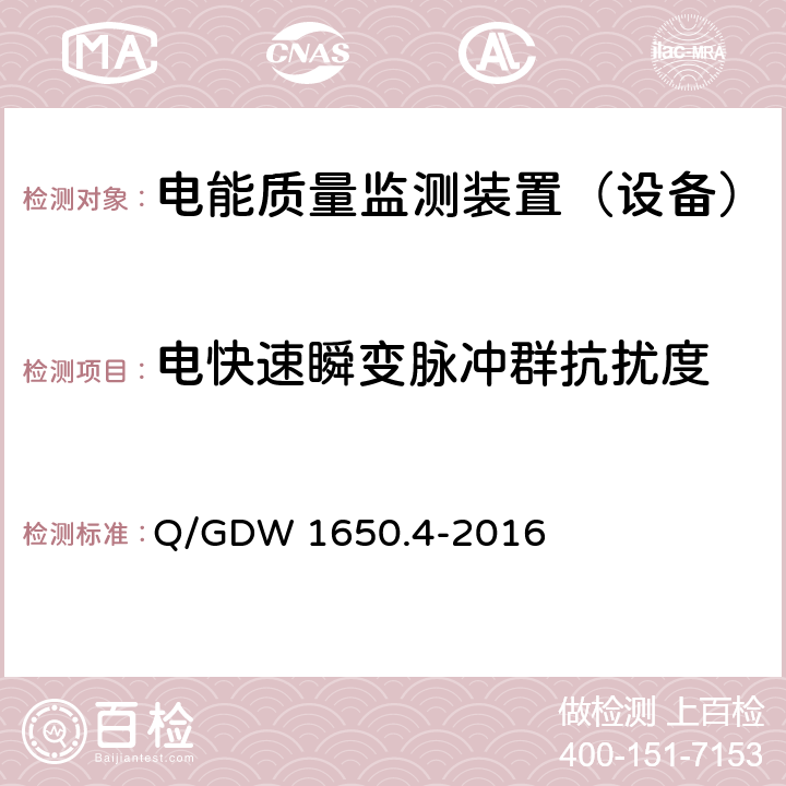 电快速瞬变脉冲群抗扰度 电能质量监测技术规范 第4部分：电能质量监测终端检验 Q/GDW 1650.4-2016 14.4