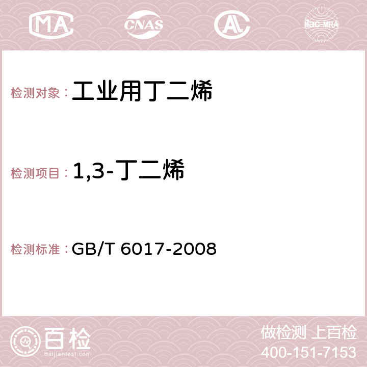 1,3-丁二烯 工业用丁二烯纯度及烃类杂质的测定 气相色谱法 GB/T 6017-2008