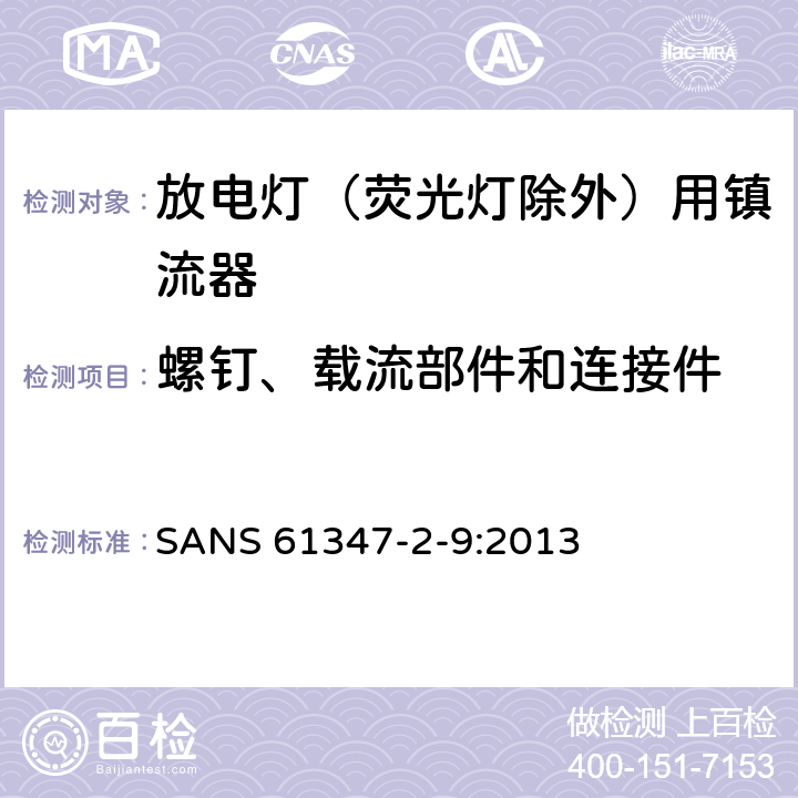 螺钉、载流部件和连接件 灯的控制装置 第2-9部分：放电灯（荧光灯除外）用镇流器的特殊要求 SANS 61347-2-9:2013 19