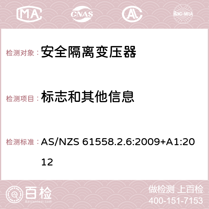 标志和其他信息 电力变压器、电源装置和类似产品的安全 第2-6部分：一般用途安全隔离变压器的特殊要求 AS/NZS 61558.2.6:2009+A1:2012 8