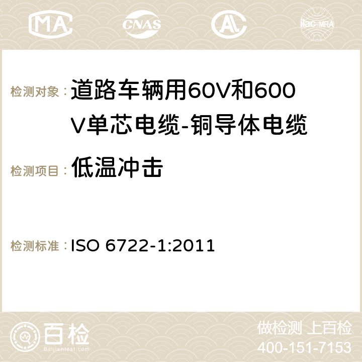 低温冲击 道路车辆用60V和600V单芯电缆-铜导体电缆 ISO 6722-1:2011 5.11