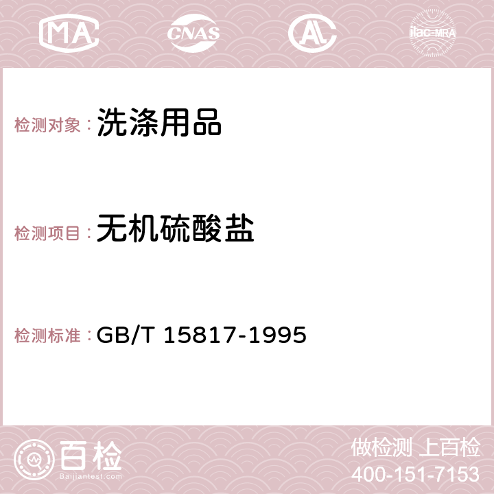 无机硫酸盐 GB/T 15817-1995 洗涤剂中无机硫酸盐含量的测定 重量法