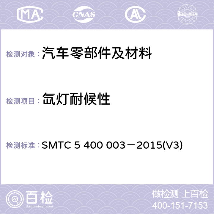 氙灯耐候性 00003-2015 乘客厢非金属零件曝晒试验 SMTC 5 400 003－2015(V3)
