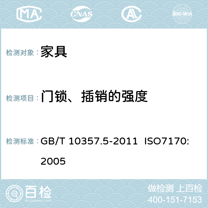 门锁、插销的强度 家具力学性能试验 第5部分：柜类强度和耐久性 GB/T 10357.5-2011 ISO7170:2005 7.6.3