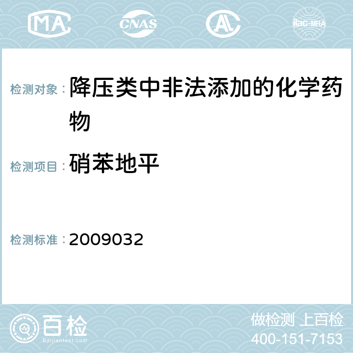 硝苯地平 国家食品药品监督管理局药品检验补充检验方法和检验项目批件2009032