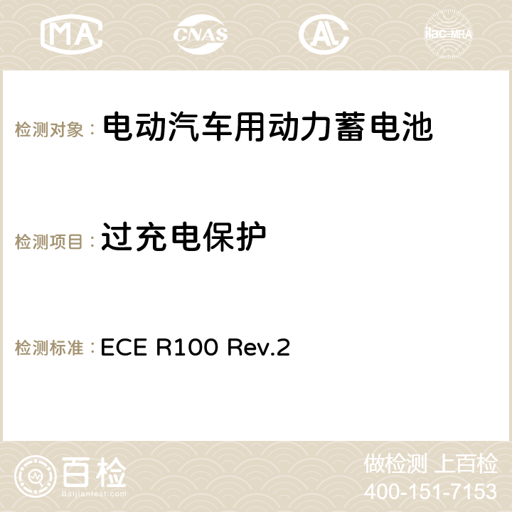 过充电保护 关于就电动车辆特殊要求方面批准车辆的统一规定 ECE R100 Rev.2 附录8G