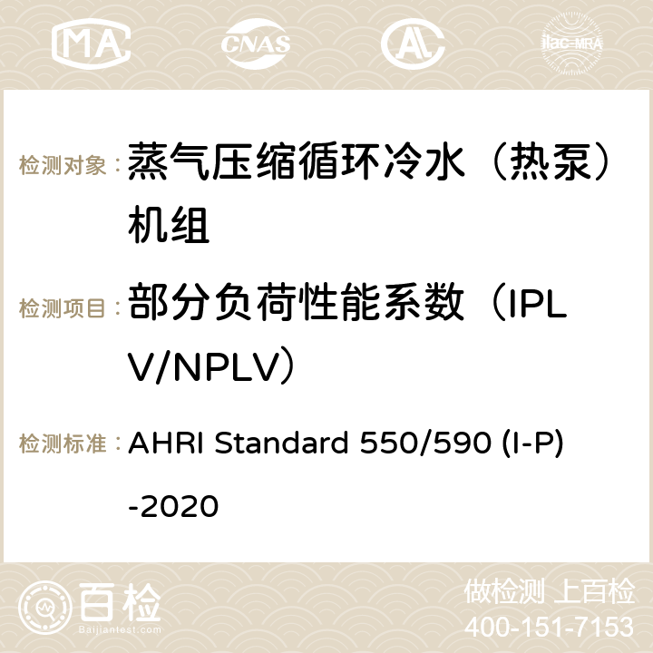 部分负荷性能系数（IPLV/NPLV） 蒸气压缩循环冷水（热泵）机组的性能要求 AHRI Standard 550/590 (I-P)-2020 CI.5.4