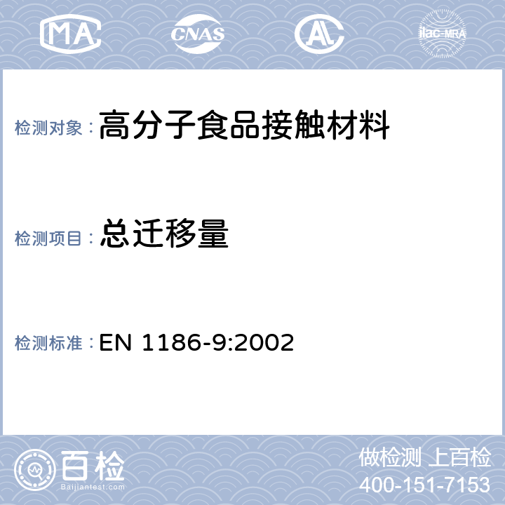 总迁移量 与食品接触的材料和器具-塑料-第9 部分 全迁移到水状试验食品中的充填物品试验方法 EN 1186-9:2002