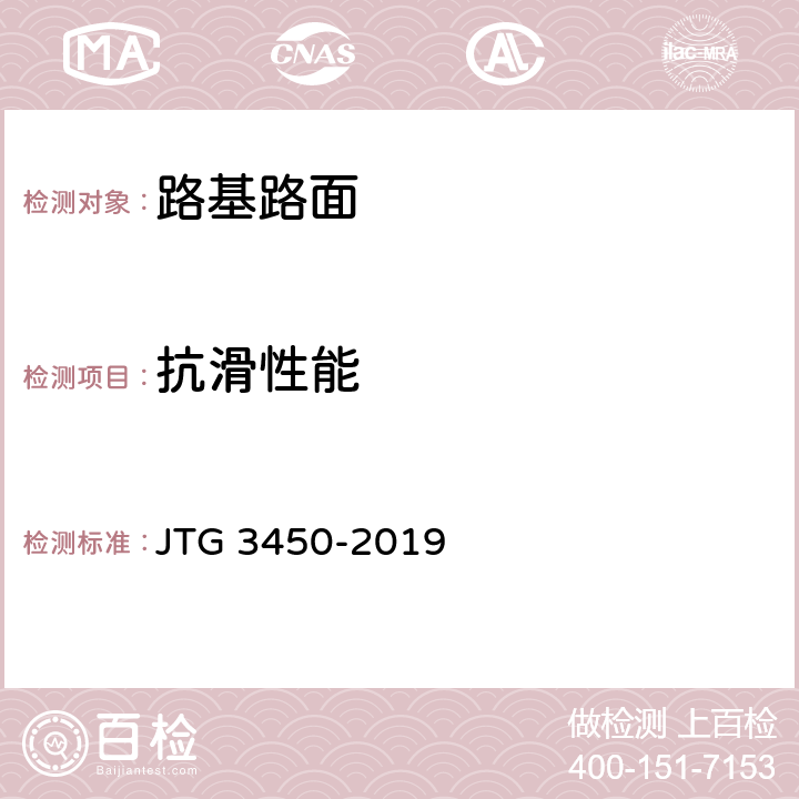 抗滑性能 《公路路基路面现场测试规程》 JTG 3450-2019 T0961-2019