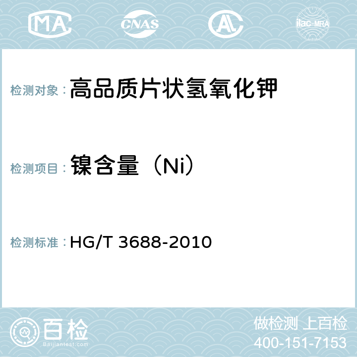 镍含量（Ni） 高品质片状氢氧化钾 HG/T 3688-2010 6.14