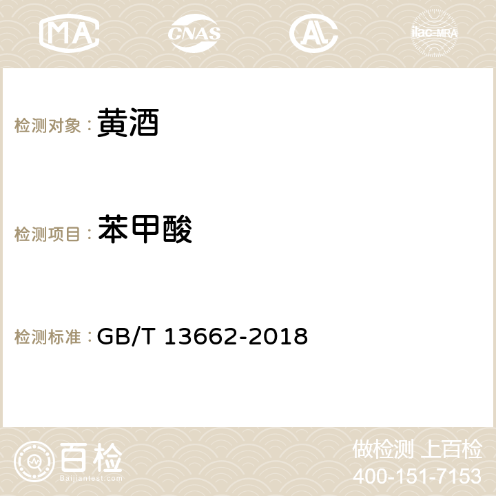 苯甲酸 黄酒 GB/T 13662-2018 6.8（GB 5009.28-2016）