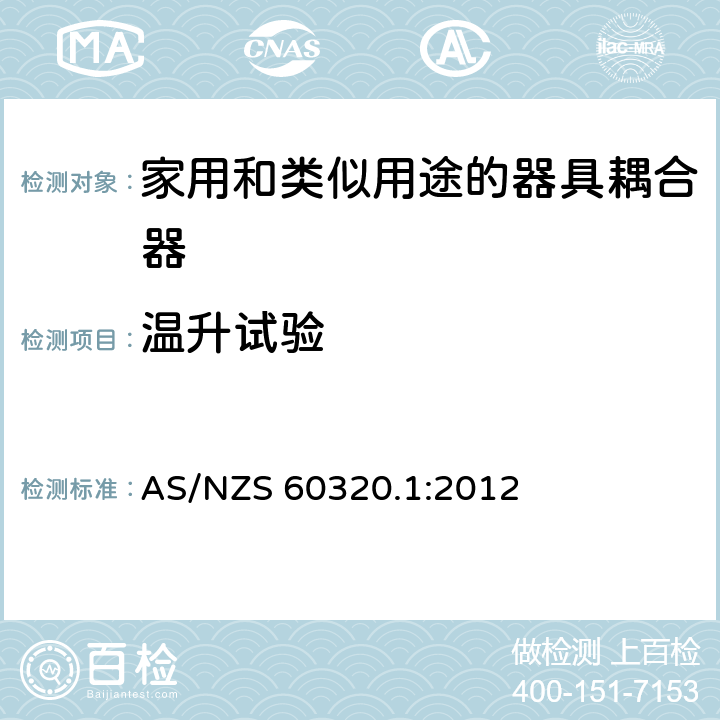 温升试验 家用和类似用途的器具耦合器－通用要求 AS/NZS 60320.1:2012 21