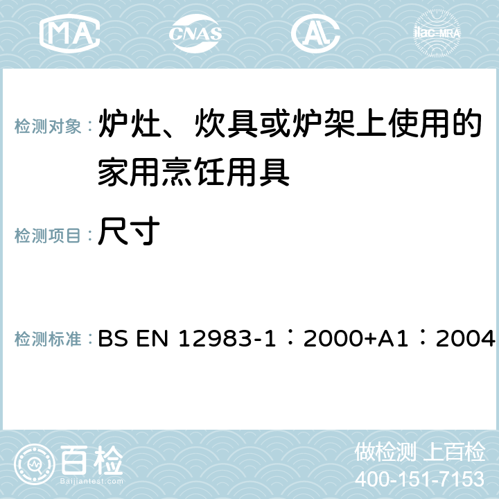 尺寸 烹饪用具－炉灶、炊具或炉架上使用的家庭烹饪用具—第1部分：一般要求 BS EN 12983-1：2000+A1：2004 6.2.1