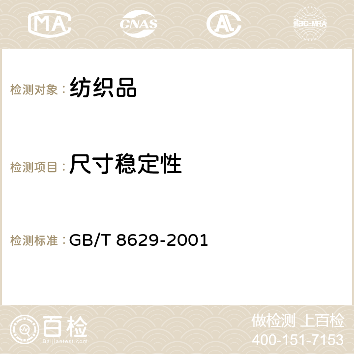 尺寸稳定性 纺织品 试验用家庭洗涤和干燥程序 GB/T 8629-2001