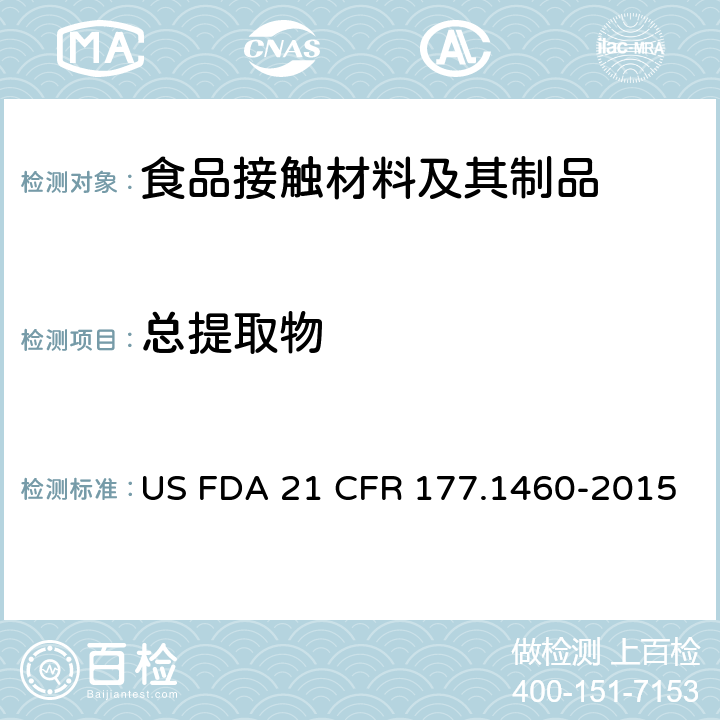 总提取物 美国联邦法令，第21部分 食品和药品 第177章，非直接食品添加剂：高聚物，第177. 1460节：三聚氰胺-甲醛树脂的模制制品 US FDA 21 CFR 177.1460-2015