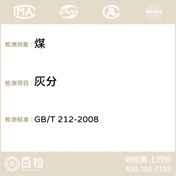 灰分 《煤的工业分析方法》 GB/T 212-2008