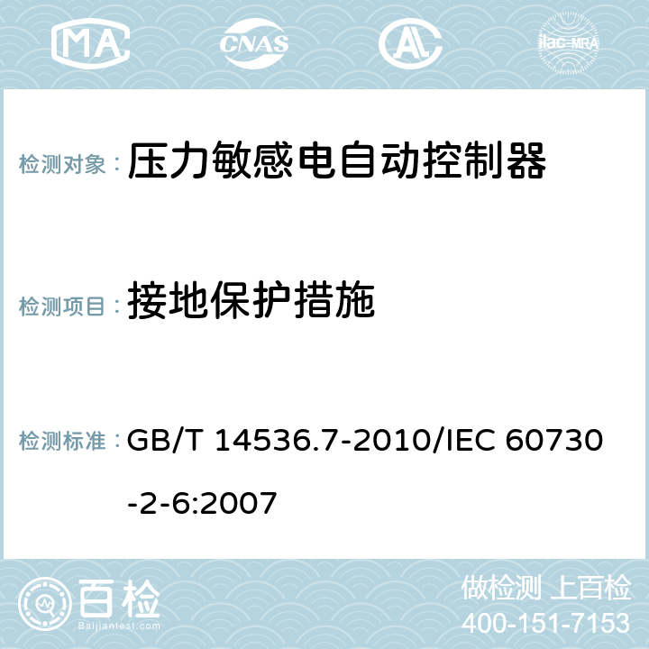 接地保护措施 家用和类似用途电自动控制器 压力敏感电自动控制器的特殊要求,包括机械要求 GB/T 14536.7-2010/IEC 60730-2-6:2007 9