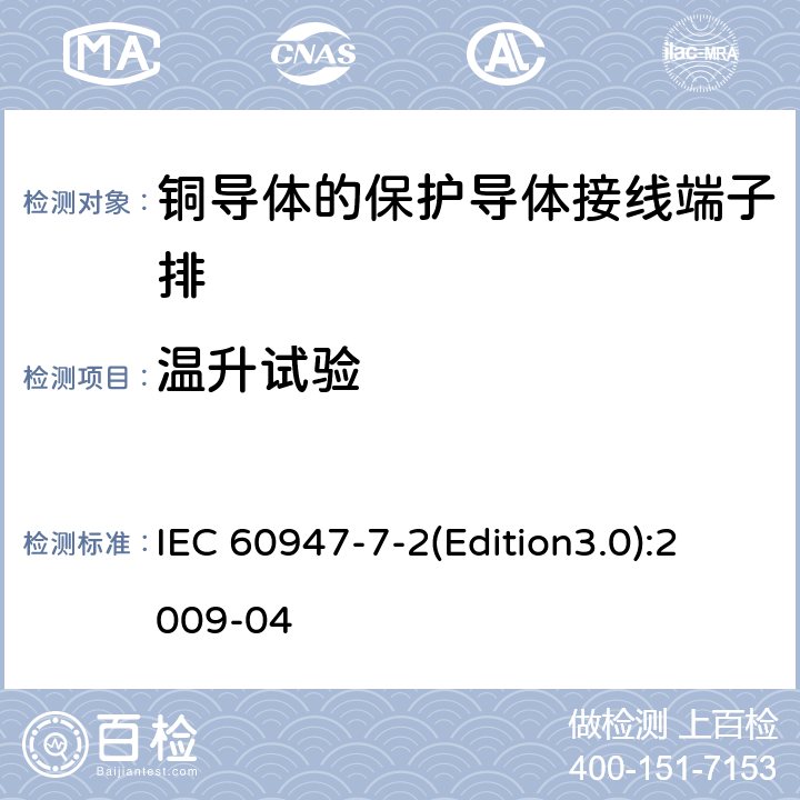 温升试验 低压开关设备和控制设备 第7-2部分：辅助器件 铜导体的保护导体接线端子排 IEC 60947-7-2(Edition3.0):2009-04 8.4.5