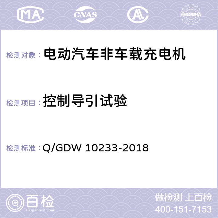 控制导引试验 电动汽车非车载充电机通用要求 Q/GDW 10233-2018 7.13、7.14、6.13.13、6.13.6、6.13.8、6.13.9、6.13.10、6.13.14、6.13.15