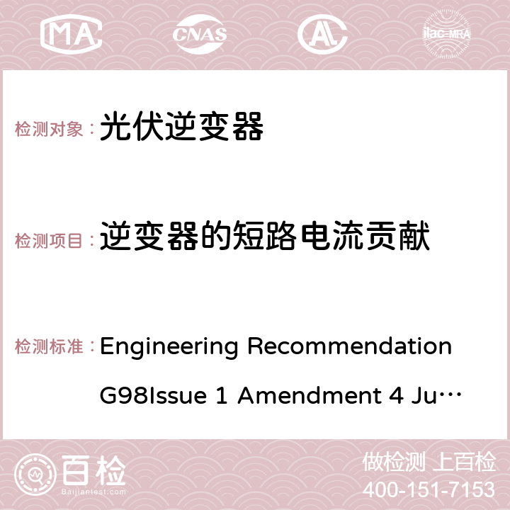 逆变器的短路电流贡献 与经过全面测试的微型发电机（每相不超过16 A，包括每相16 A）与公共低压配电网并联连接的要求 Engineering Recommendation G98
Issue 1 Amendment 4 June 2019 A 1.3.5, A.2.3.4