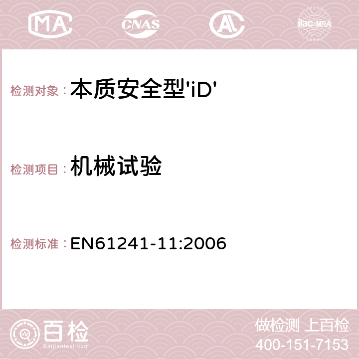 机械试验 EN 61241-11:2006 可燃性粉尘环境用电气设备 第11部分：本质安全型 EN61241-11:2006 10.7