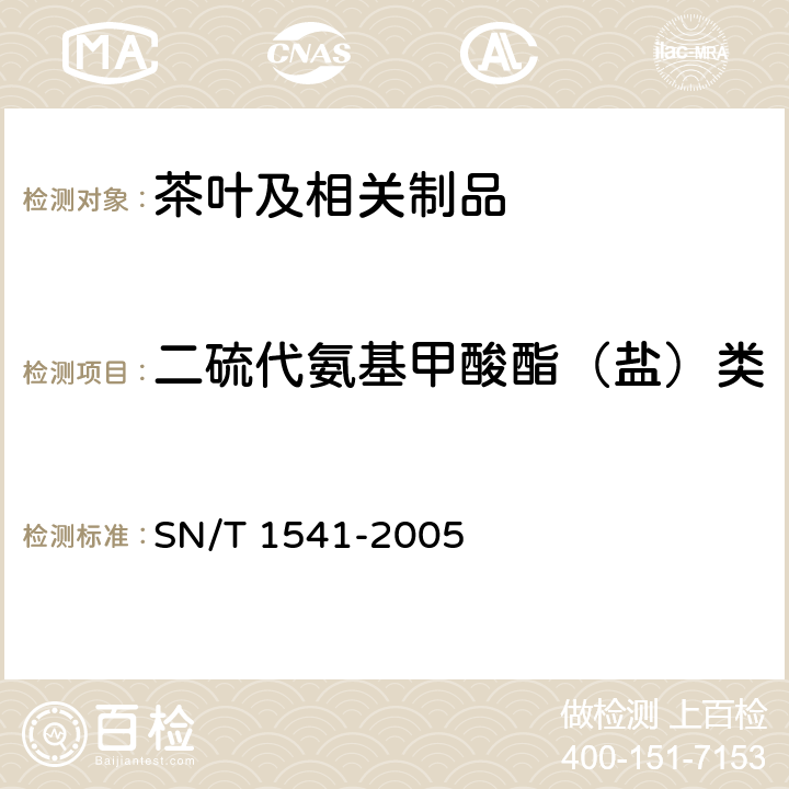 二硫代氨基甲酸酯（盐）类 SN/T 1541-2005 出口茶叶中二硫代氨基甲酸酯总残留量检验方法