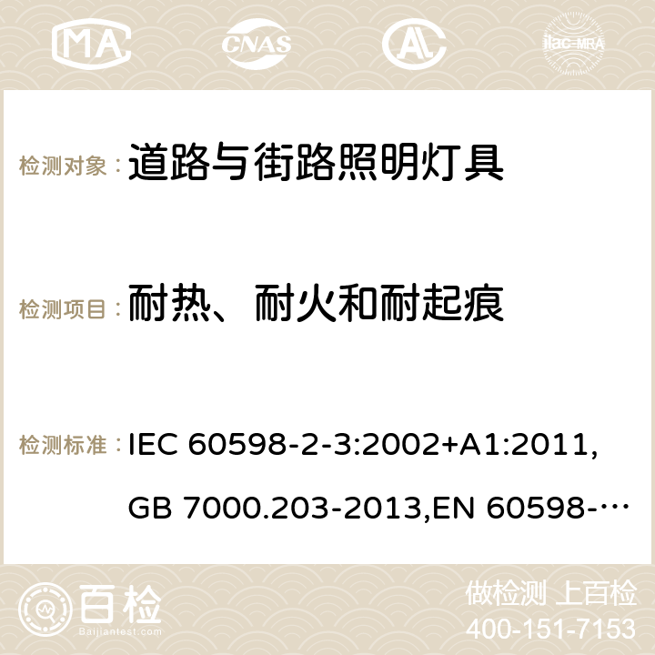 耐热、耐火和耐起痕 灯具 第2-3部分:特殊要求 道路与街路照明灯具 IEC 60598-2-3:2002+A1:2011,GB 7000.203-2013,EN 60598-2-3:2003+A1:2011 3.15