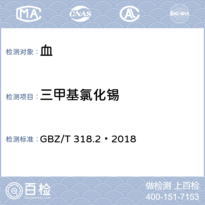 三甲基氯化锡 GBZ/T 318.2-2018 血中三甲基氯化锡的测定 第2部分：气相色谱-质谱法