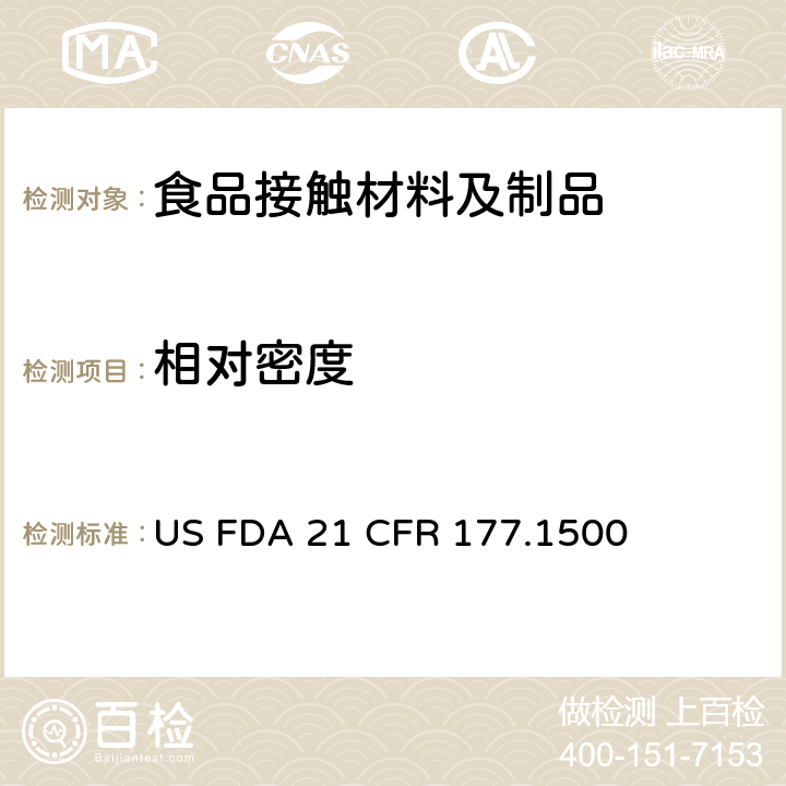 相对密度 美国联邦法令 第21部分 食品和药品 第177章 非直接食品添加剂:高聚物，第1500节 尼龙树脂 US FDA 21 CFR 177.1500