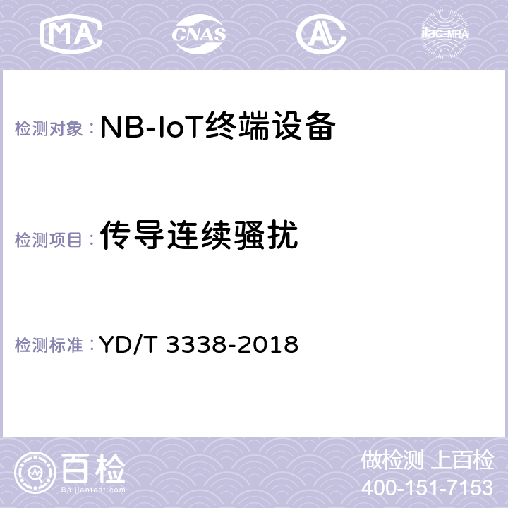 传导连续骚扰 面向物联网的蜂窝窄带接入（NB-IoT）终端设备测试方法 YD/T 3338-2018 13