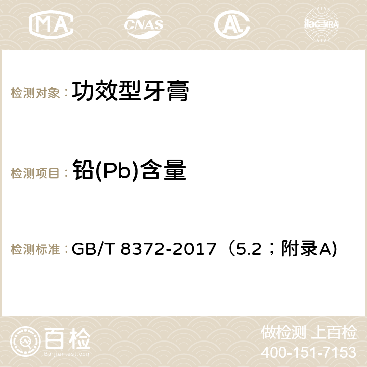 铅(Pb)含量 牙膏 GB/T 8372-2017（5.2；附录A) （5.2；附录A)