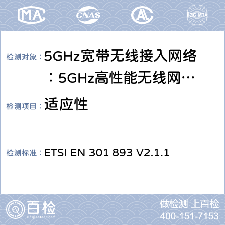 适应性 电磁兼容和无线频谱(ERM):5GHz宽带接入网络设备RED指令3.2条款下的协调标准基本要求 ETSI EN 301 893 V2.1.1