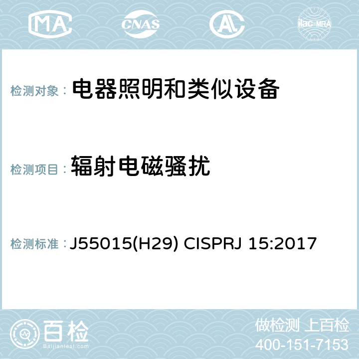 辐射电磁骚扰 电气照明和类似设备的无线电骚扰特性的限值和测量方法 J55015(H29) CISPRJ 15:2017 4.4.1