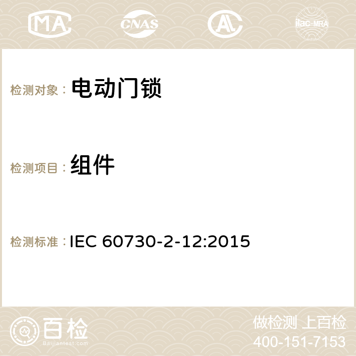 组件 家用和类似用途电自动控制器 电动门锁的特殊要求 IEC 60730-2-12:2015 24