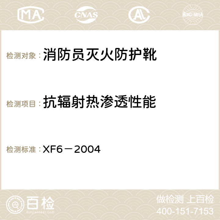 抗辐射热渗透性能 XF 6-2004 消防员灭火防护靴