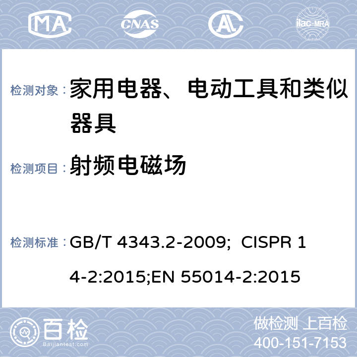 射频电磁场 家用电器、电动工具和类似器具的电磁兼容要求 第2部分：抗扰度 GB/T 4343.2-2009; 
CISPR 14-2:2015;
EN 55014-2:2015 5.5