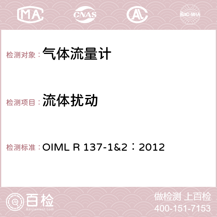 流体扰动 气体流量计计量技术要求 OIML R 137-1&2：2012 12.6.8