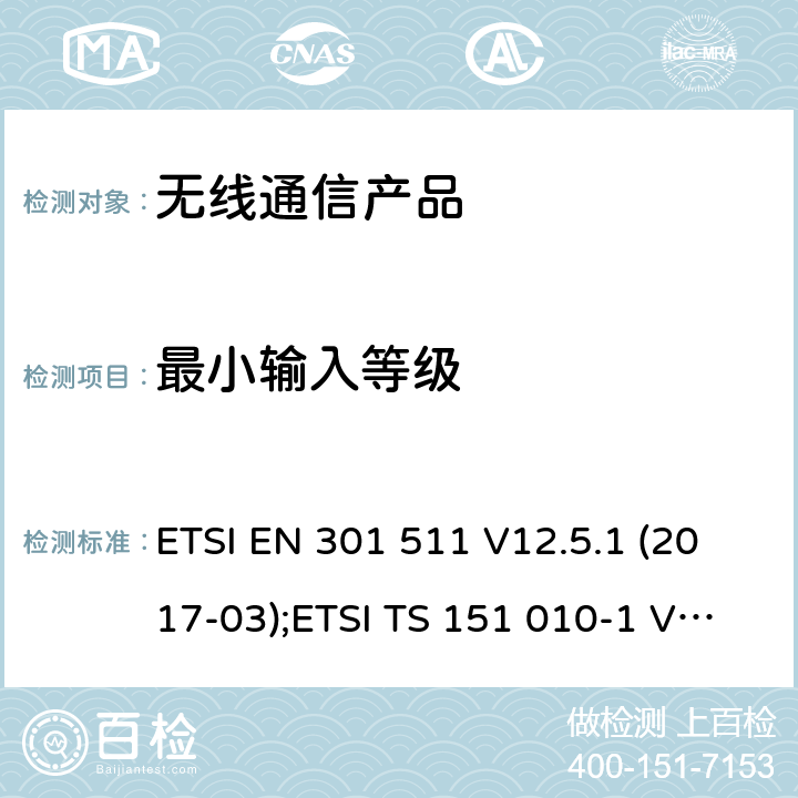 最小输入等级 全球无线通信系统(GSM)涉及R&TTE导则第3.2章下的必要要求的工作在GSM 900 和GSM 1800频段内的移动台协调标准 ETSI EN 301 511 V12.5.1 (2017-03);ETSI TS 151 010-1 V13.11.0 (2020-02)