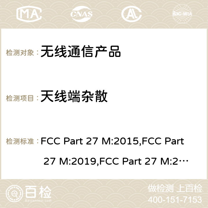 天线端杂散 陆地广播及教育广播频段的无线通讯技术 FCC Part 27 M:2015,FCC Part 27 M:2019,FCC Part 27 M:2021