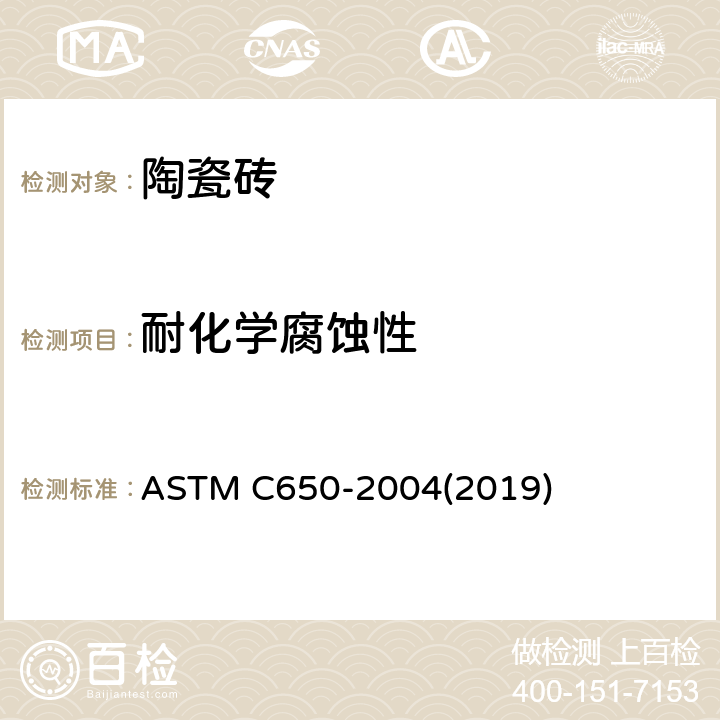 耐化学腐蚀性 瓷砖耐化学品侵蚀的试验方法 ASTM C650-2004(2019)