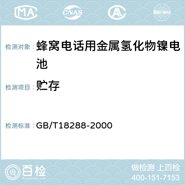 贮存 蜂窝电话用金属氢化物镍电池总规范 GB/T18288-2000 4.9