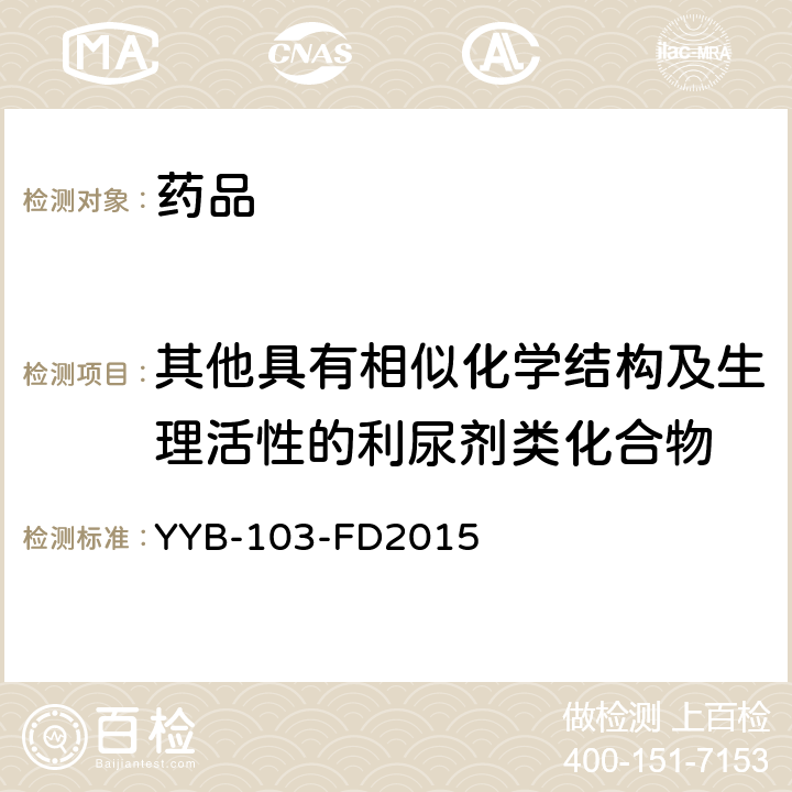 其他具有相似化学结构及生理活性的利尿剂类化合物 YYB-103-FD2015  利尿剂类药物检测方法