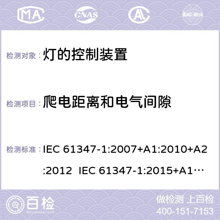 爬电距离和电气间隙 灯的控制装置第1部分一般要求和安全要求 IEC 61347-1:2007+A1:2010+A2:2012 IEC 61347-1:2015+A1:2017 EN 61347-1:2008+A1:2011+A2:2013 EN 61347-1:2015 16