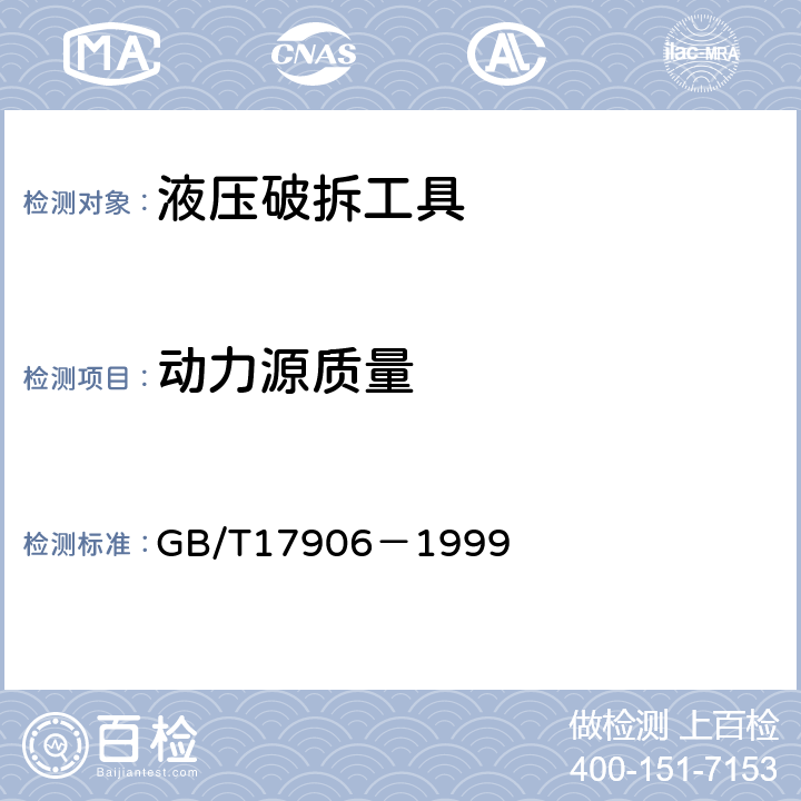 动力源质量 《液压破拆工具通用技术条件》 GB/T17906－1999 6.2.2