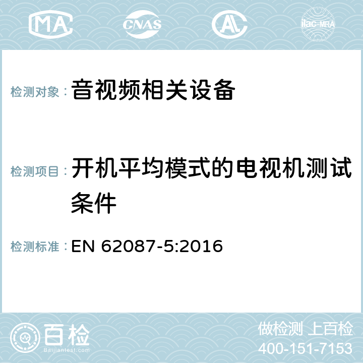 开机平均模式的电视机测试条件 音视频及相关设备功耗测试方法 EN 62087-5:2016 12