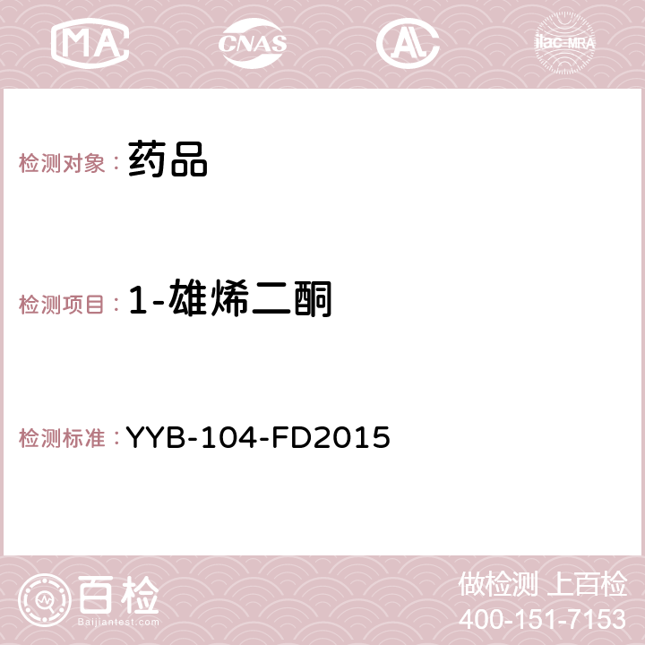 1-雄烯二酮 YYB-104-FD2015 甾体类药物检测方法
