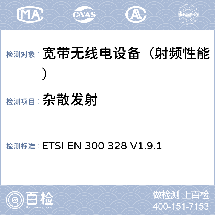 杂散发射 《电磁兼容性和无线光谱物质(ERM)；宽带传输系统；运行在2.4 GHz ISM频段使用宽带调制技术的数据传输设备；包括R&TTE导则第3.2章基本要求的协调EN》 ETSI EN 300 328 V1.9.1 4.3